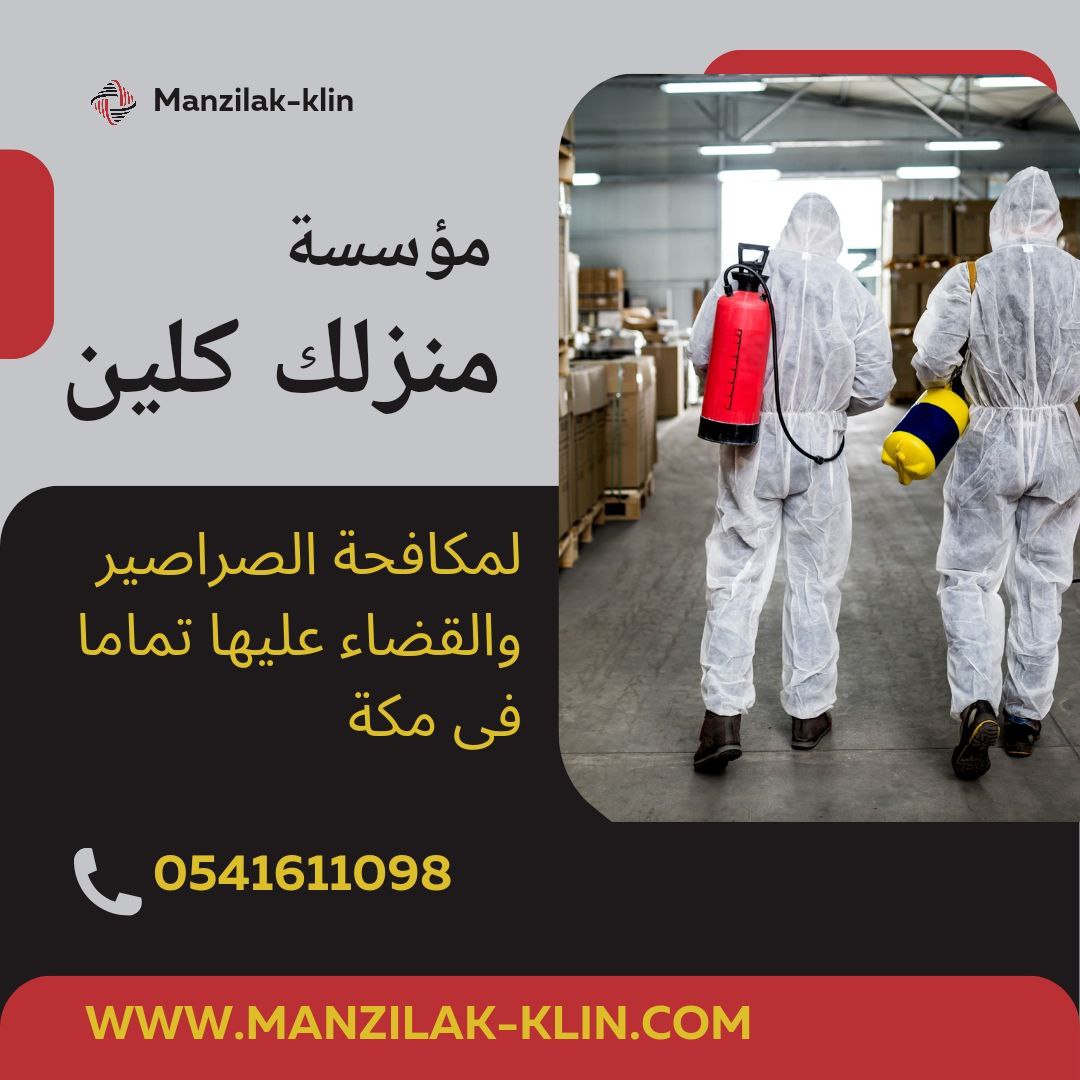   شركة رش الصراصير بمكة  
